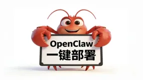 零代码低成本！阿里云一键部署OpenClaw实操教程