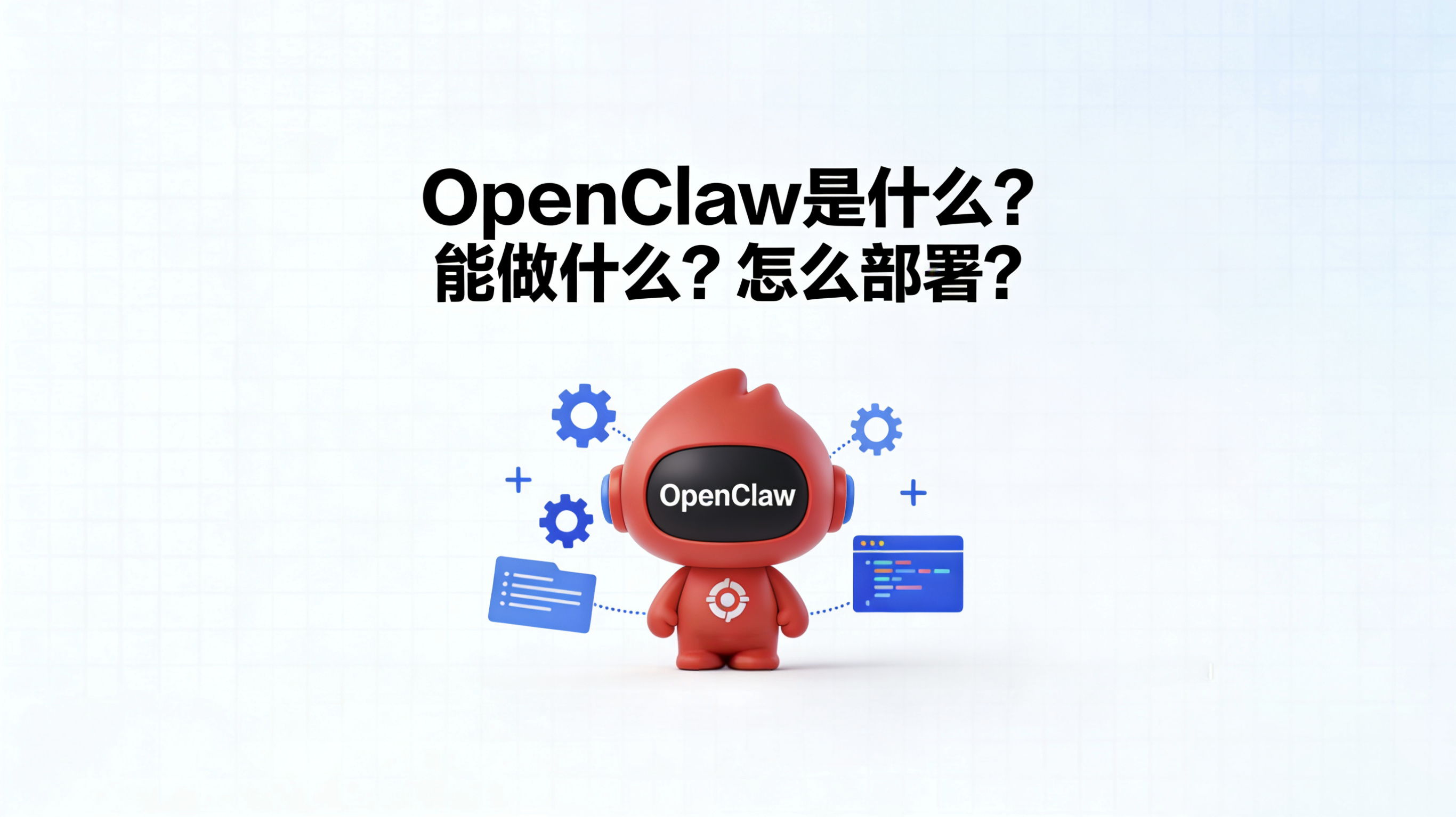 OpenClaw是什么？怎么部署？超详细实操教程-阿里云开发者社区