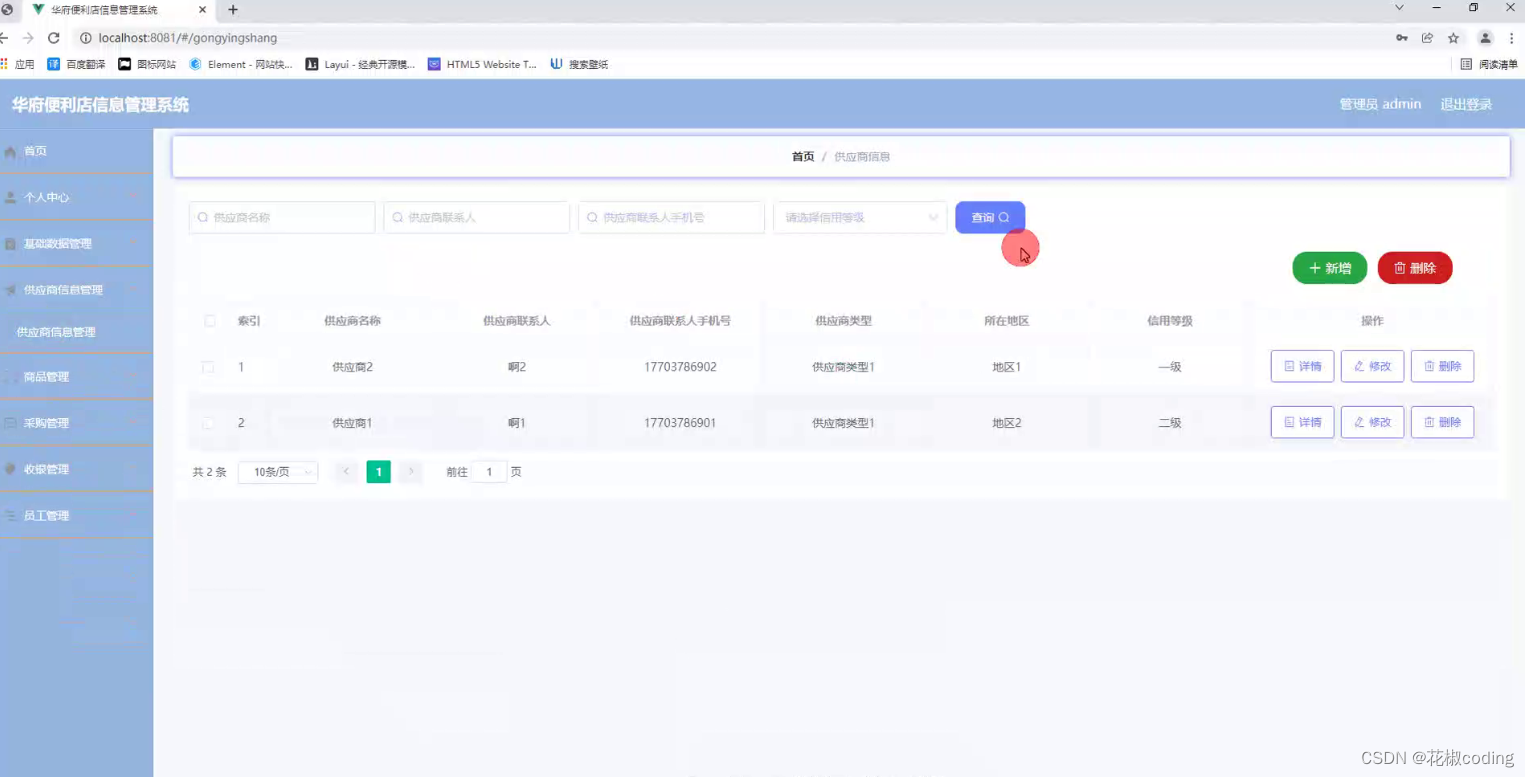 基于SpringBoot+Vue+uniapp的华府便利店信息管理系统的详细设计和实现