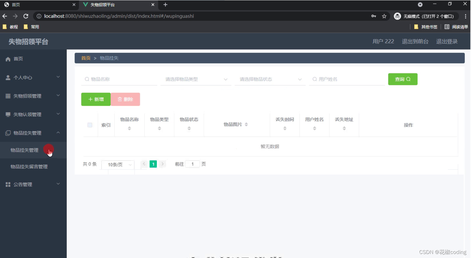 基于SpringBoot+Vue+uniapp的失物招领平台的详细设计和实现