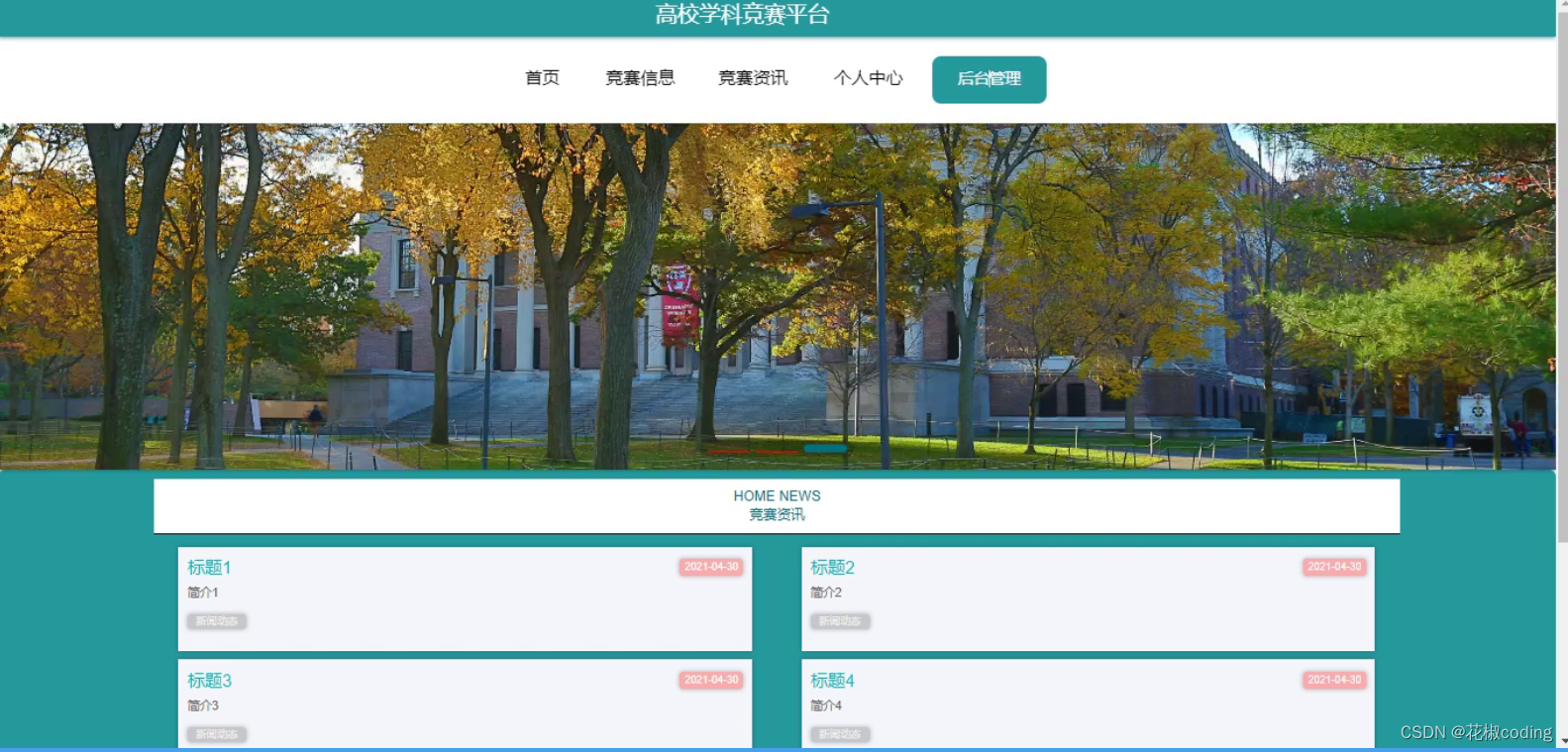 基于SpringBoot+Vue的高校学科竞赛平台的设计与实现(源码+lw+部署文档+讲解等)