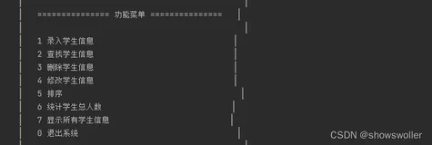 python实现学生信息管理系统（附源码 可供大作业或练习使用）