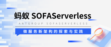 蚂蚁 SOFAServerless 微服务新架构的探索与实践