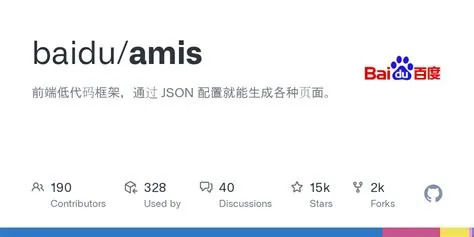 AMIS:百度开源的前端低代码神器,18.4k star 背后的开发效率提升利器