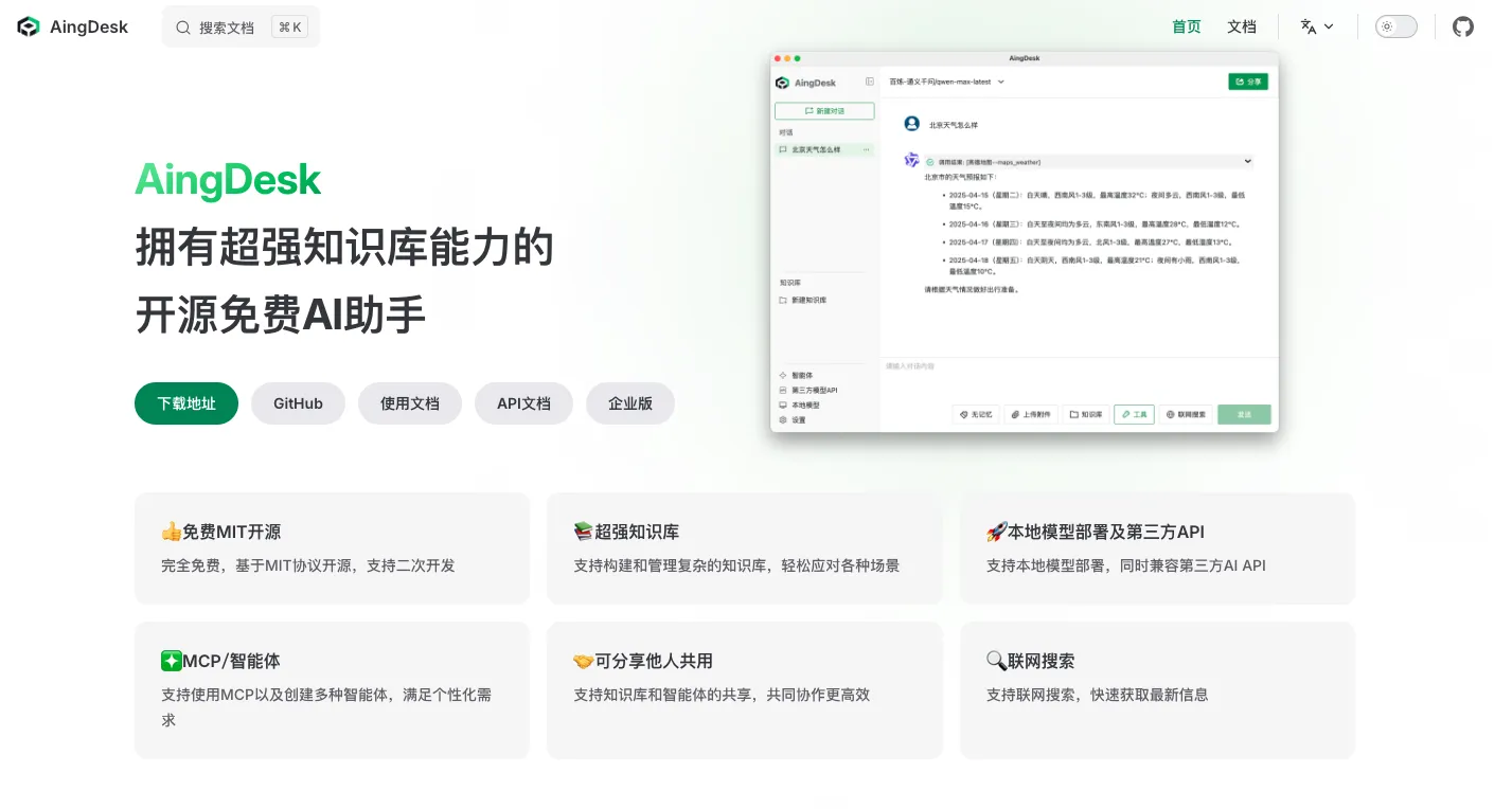 短短时间,疯狂斩获1.9k star,开源AI神器AingDesk:一键部署上百模型,本地运行还能联网搜索!