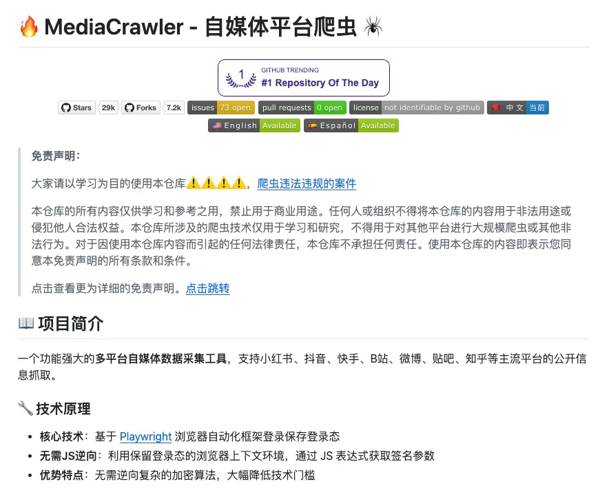 GitHub 开源爆款工具|MediaCrawler:程序员零门槛采集抖音/小红书/B站等社交评论,30K star 背后的场景实战揭秘!