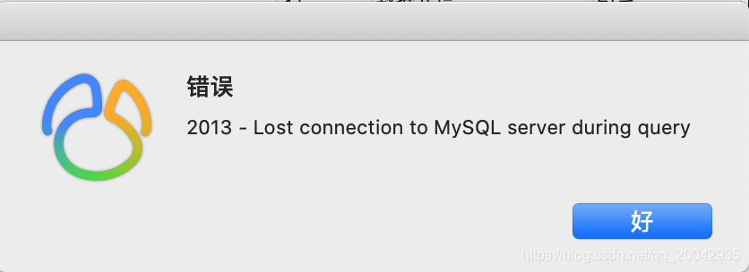 解决Navicat报错：2013 - Lost connection to MySQL server during query
