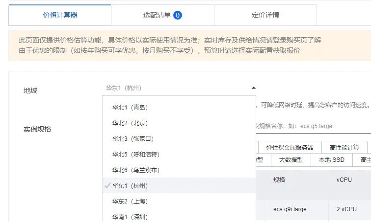 价格计算器地域选择.png