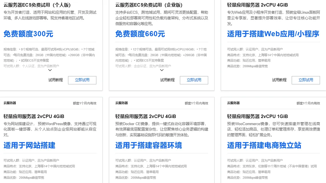 可试用云服务器与轻量应用服务器.png