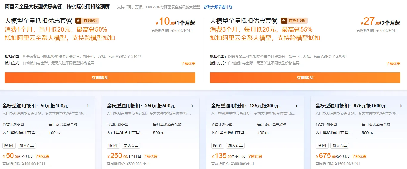 阿里云全量大模型优惠套餐.png