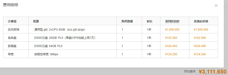 阿里云服务器费用明细.png