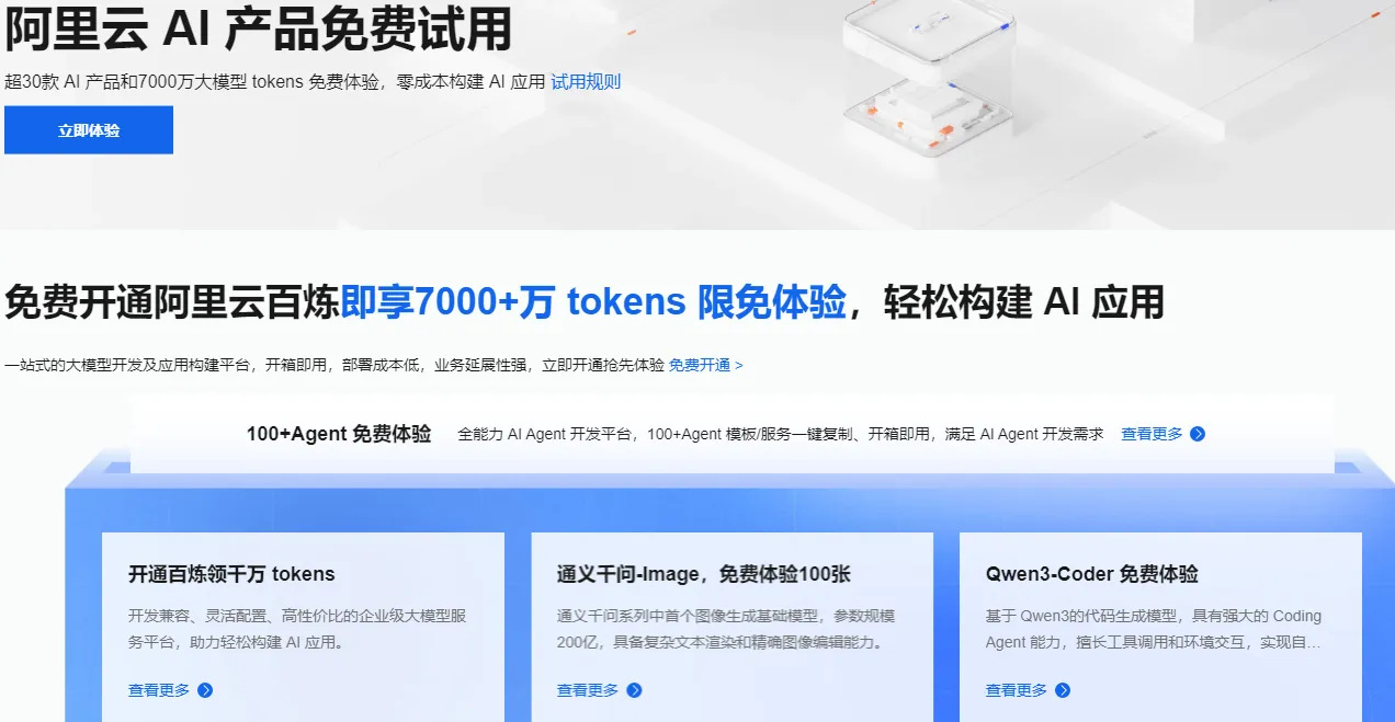 阿里云AI产品免费试用.png