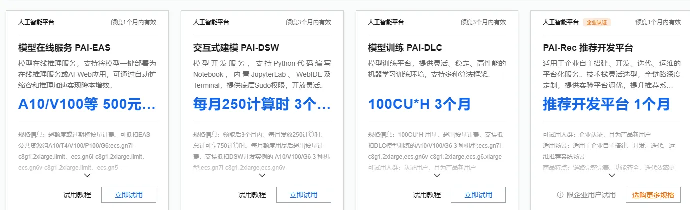 人工智能平台PAI试用.png