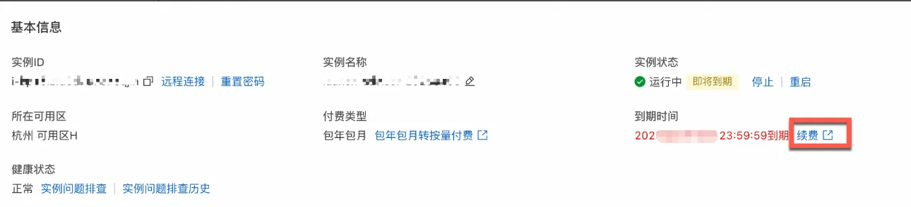 云服务器续费.png