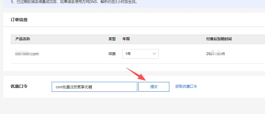 域名优惠口令验证.png