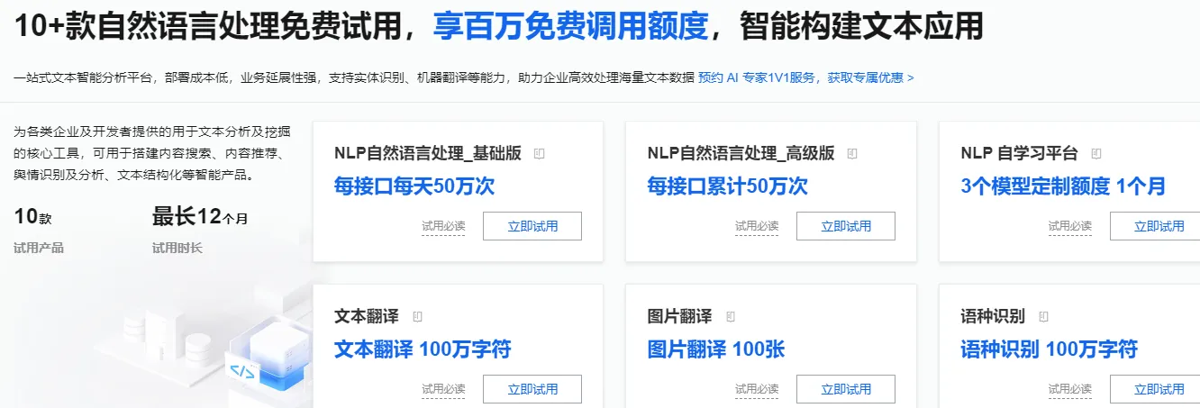 自然语言处理免费试用.png
