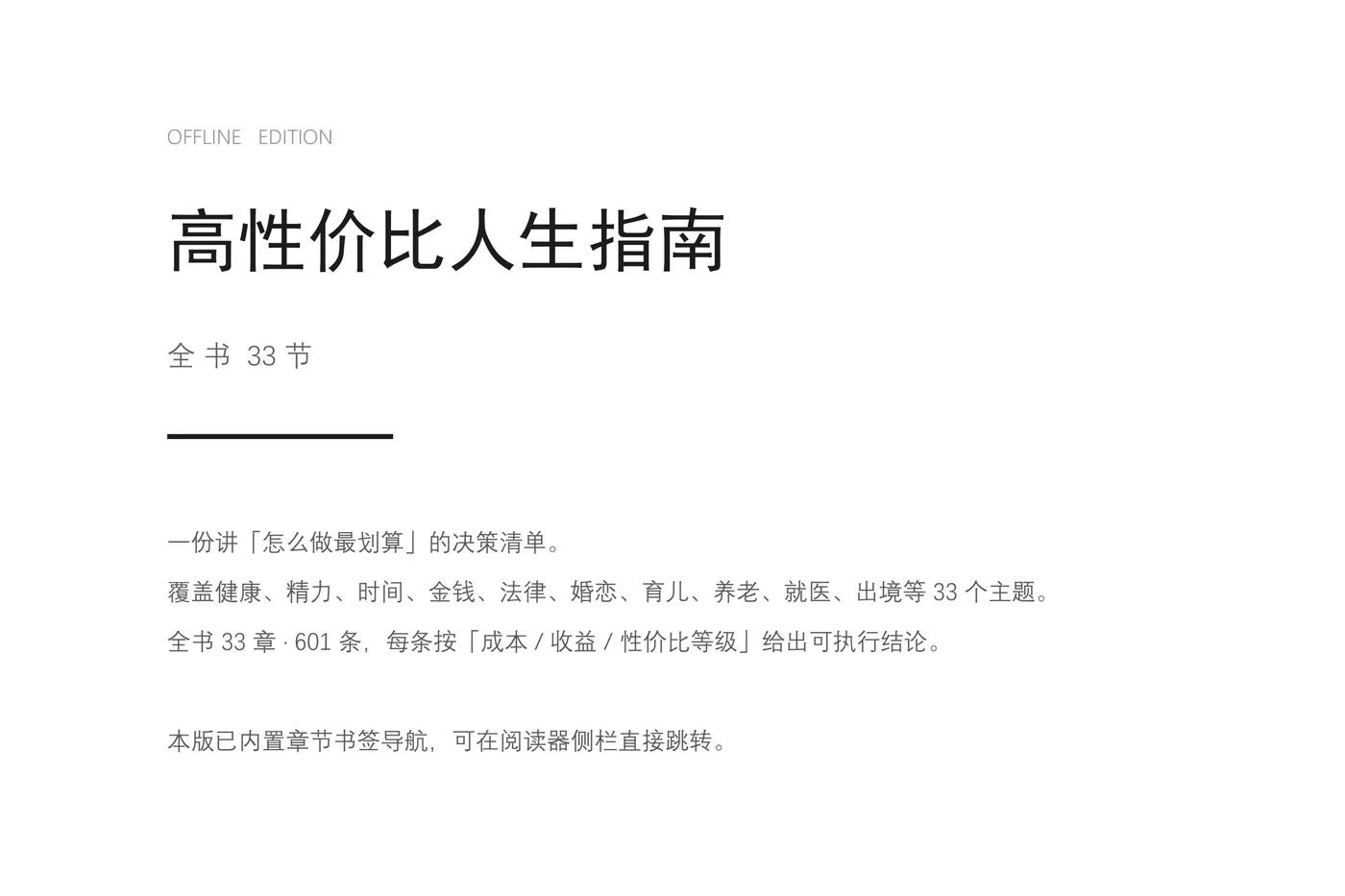 高性价比人生指南·全书33节_001.png