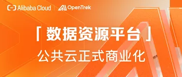 「数据资源平台」公共云正式商业化发布