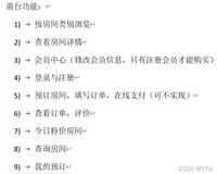 JavaWeb实现酒店预定管理系统附代码以及使用效果演示