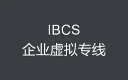 利用IBCS虚拟专线和haproxy，构建安全高效的本地数据中心