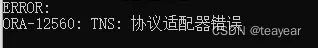 TNS：协议适配器错误