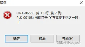 ORACLE if分支语句编译时报错PLS-00103