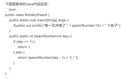 Java：猴子吃桃问