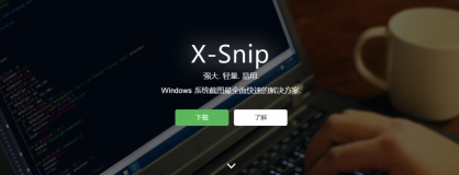 电脑技巧：推荐一款非常棒的截图软件X-Snip