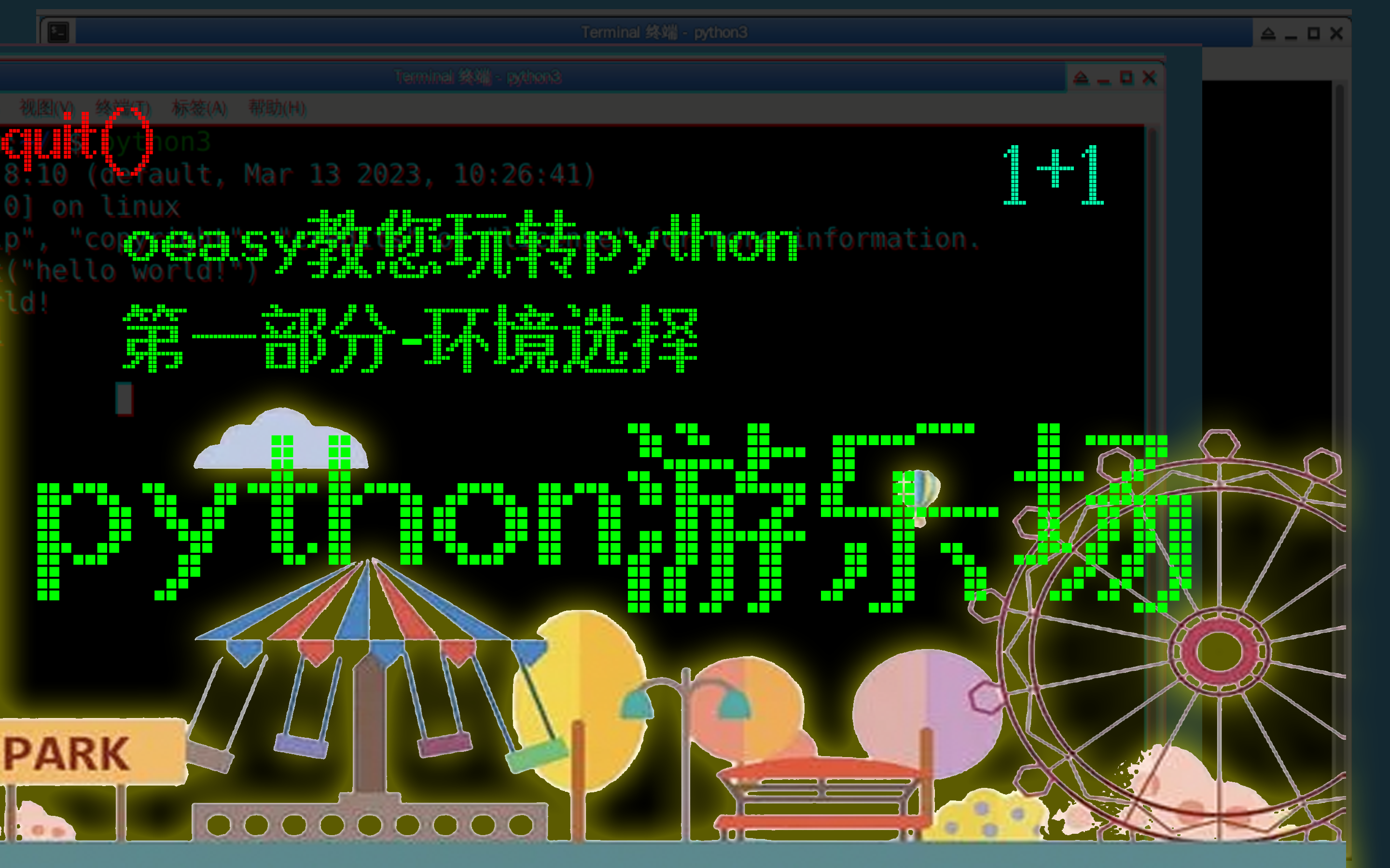 [oeasy]python0004_游乐场_和python一起玩耍_python解释器_数学运算 