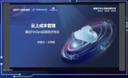 2022云优化论坛 | 阿里云发布云上成本管理解决方案白皮书，助力企业经济用云