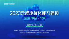 2023中国信通院 “云成本优化能力建设·企业分享会” 将于4月6日在北京召开！