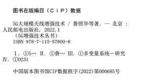 带你读《5G大规模天线增强技术》——内容提要