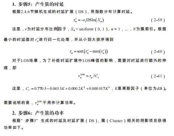 《5G大规模天线增强技术-样章》——第2章大规模天线无线信道模型——2.4 信道建模流程——2.4.7 小尺度参数计算（1）