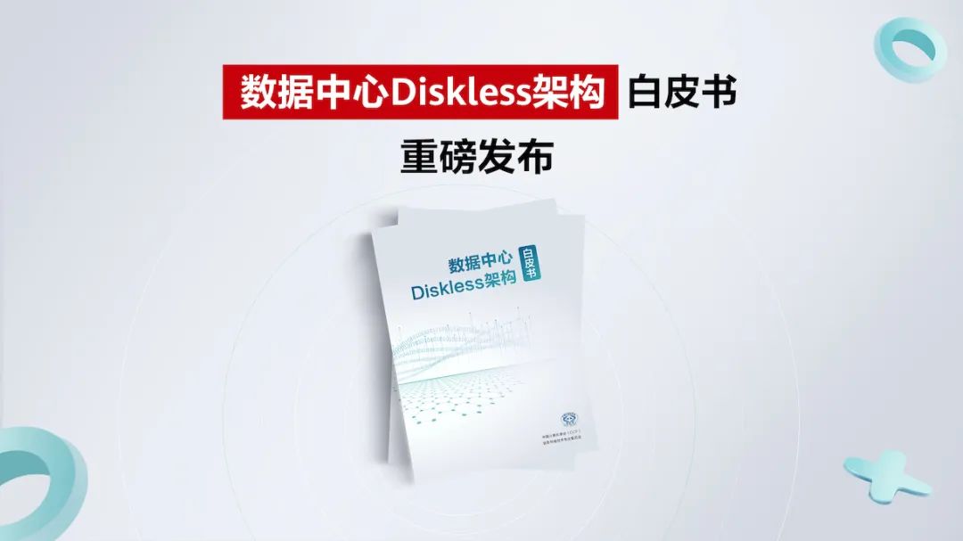 Diskless：云与互联网数据中心的下一个大变革