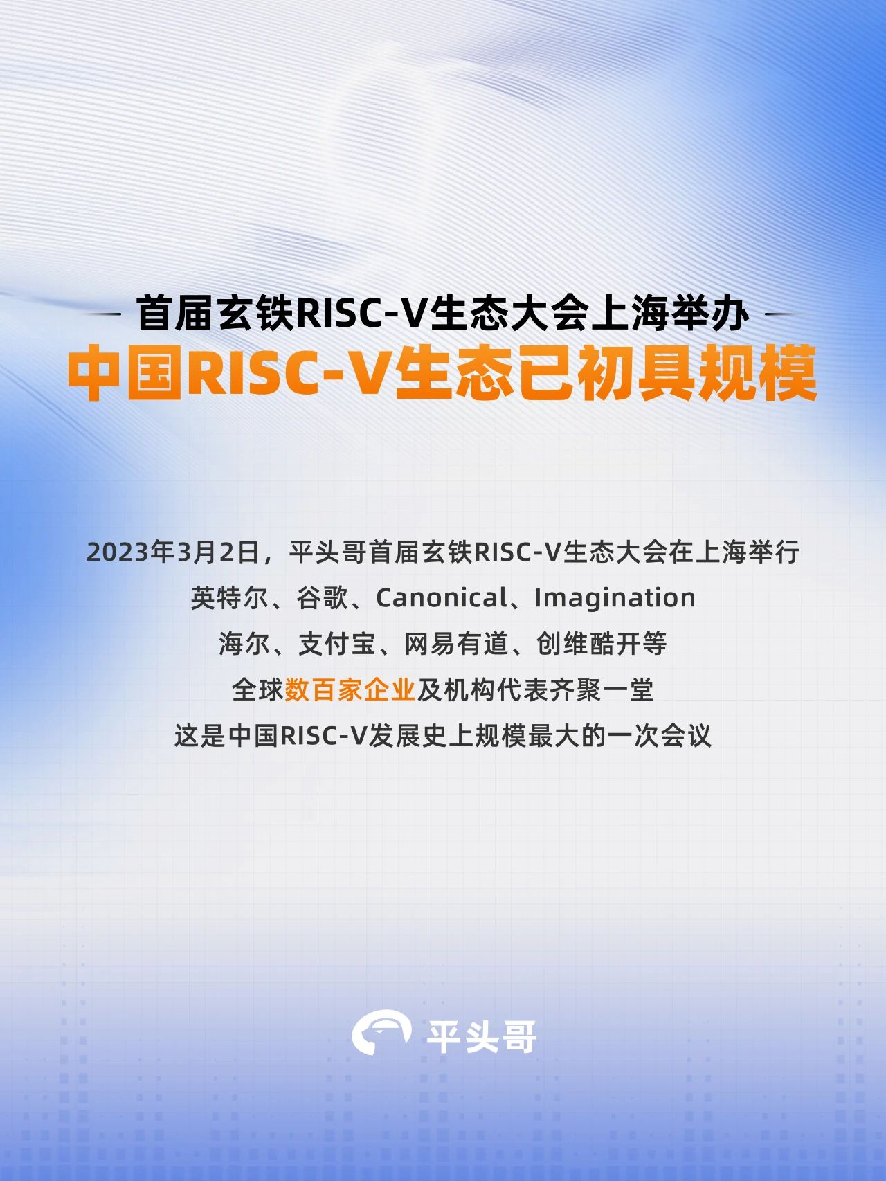 今天，由阿里巴巴平头哥举办的「首届玄铁RISC-V生态大会」在上海举行。