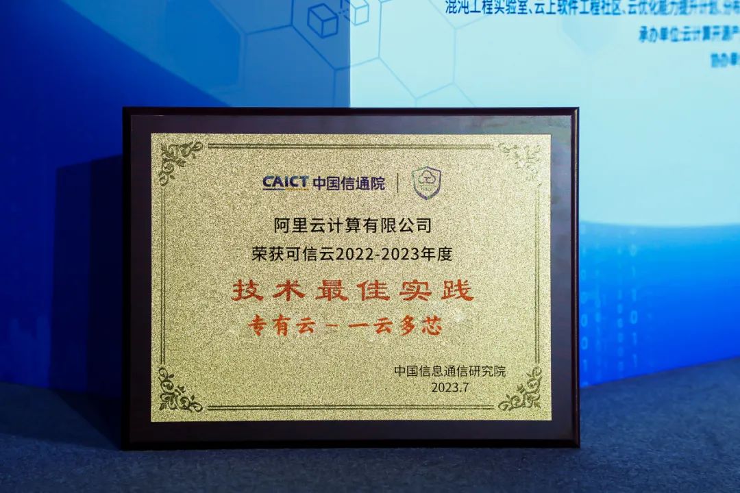 唯一云厂商!阿里云高分通过可信云“一云多芯”全部标准测试-阿里云开发者社区