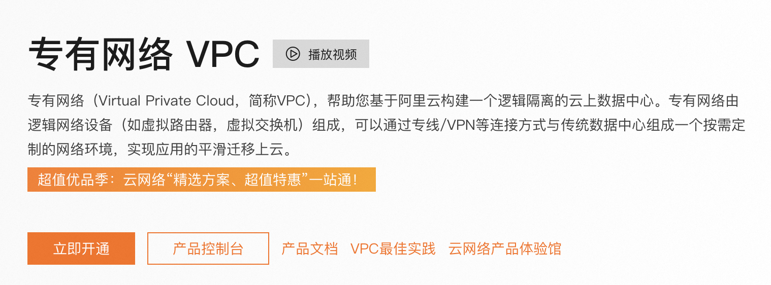 阿里云专有网络VPC