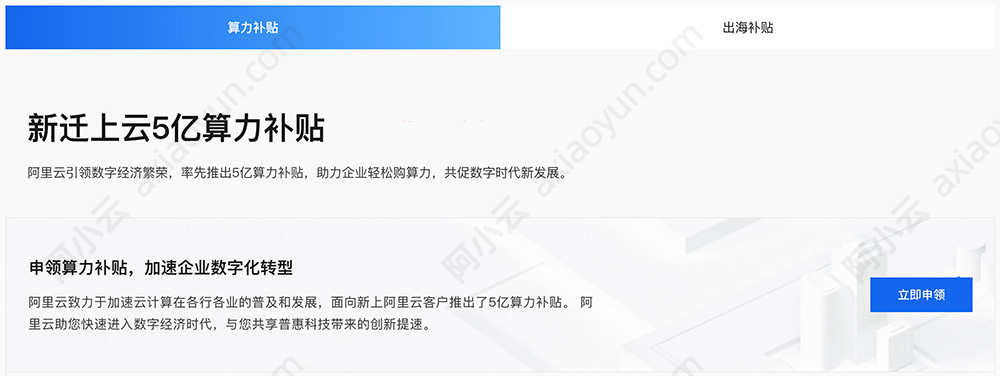 阿里云企业上云补贴