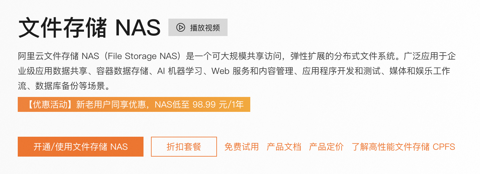 阿里云文件存储NAS