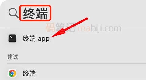 打开Mac电脑的终端APP