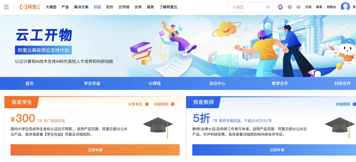 阿里云学生优惠专属300元代金券.png