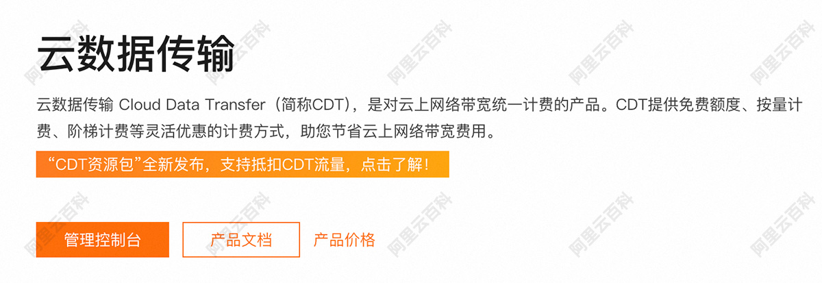 阿里云云数据传输CDT.jpg