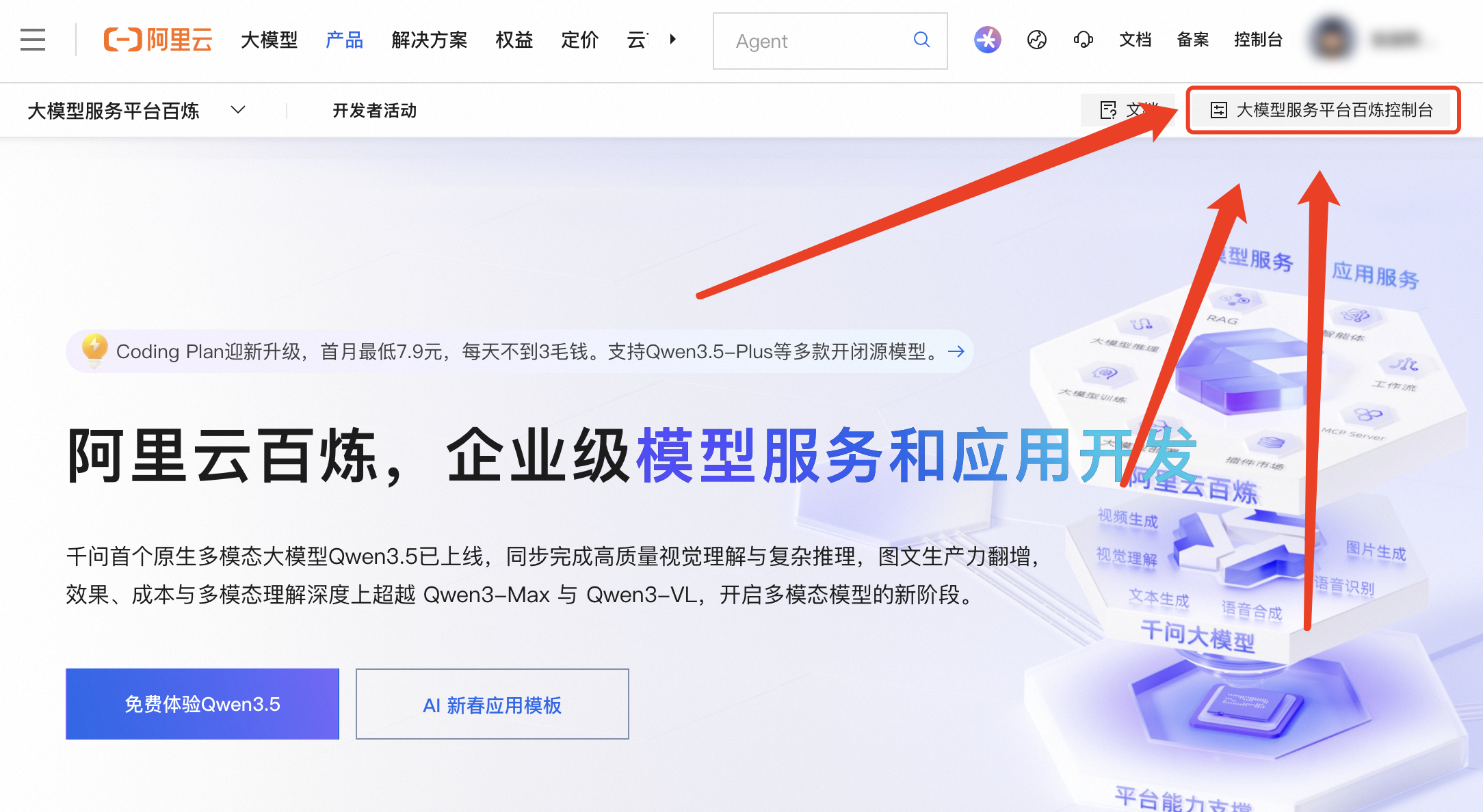 阿里云百炼管理控制台
