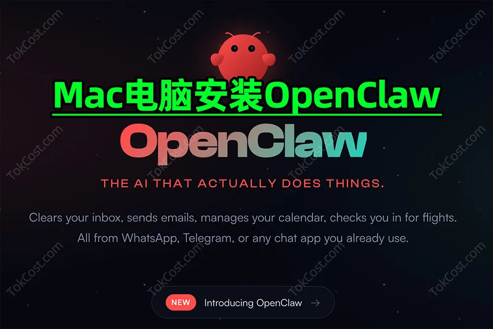 OpenClaw本地部署安装(Mac苹果电脑)