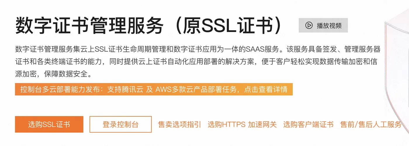 阿里云数字证书管理服务(原SSL证书)
