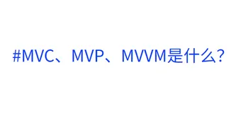 【面试题】MVC、MVP与MVVM模式是什么？