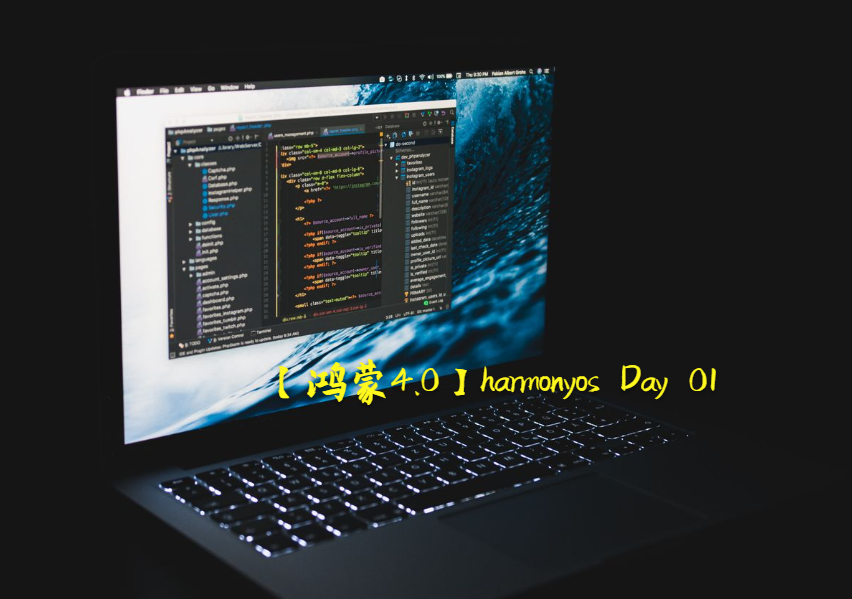 【鸿蒙4.0】harmonyos Day 01 