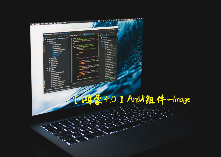 【鸿蒙4.0】ArkUI组件-Image