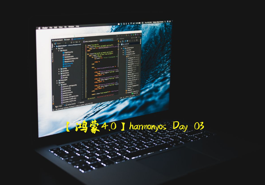 【鸿蒙4.0】harmonyos Day 03
