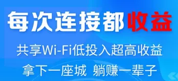 共享wifi项目怎么样